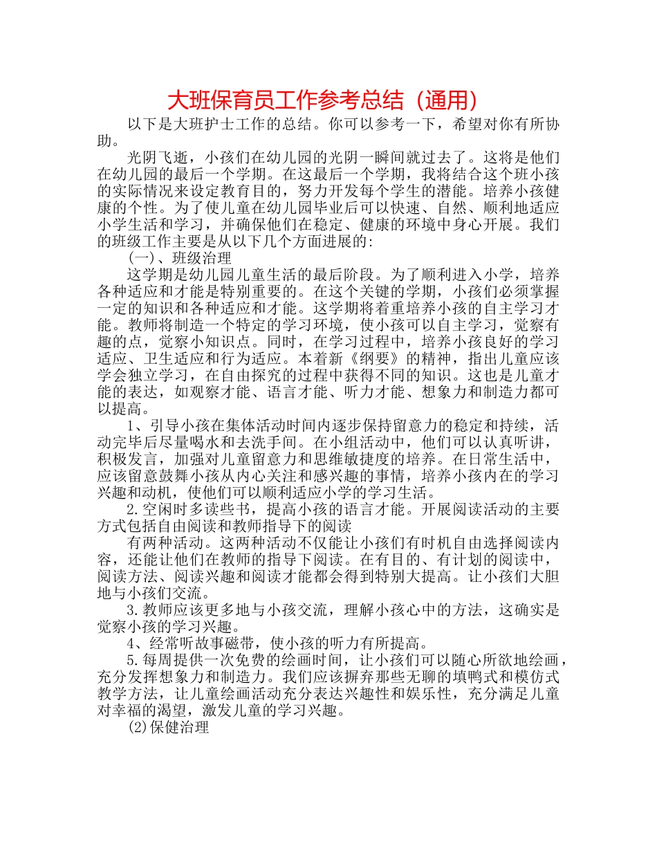 大班保育员工作参考总结（通用） _第1页