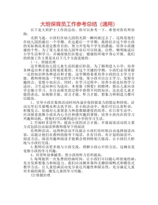 大班保育员工作参考总结（通用） 