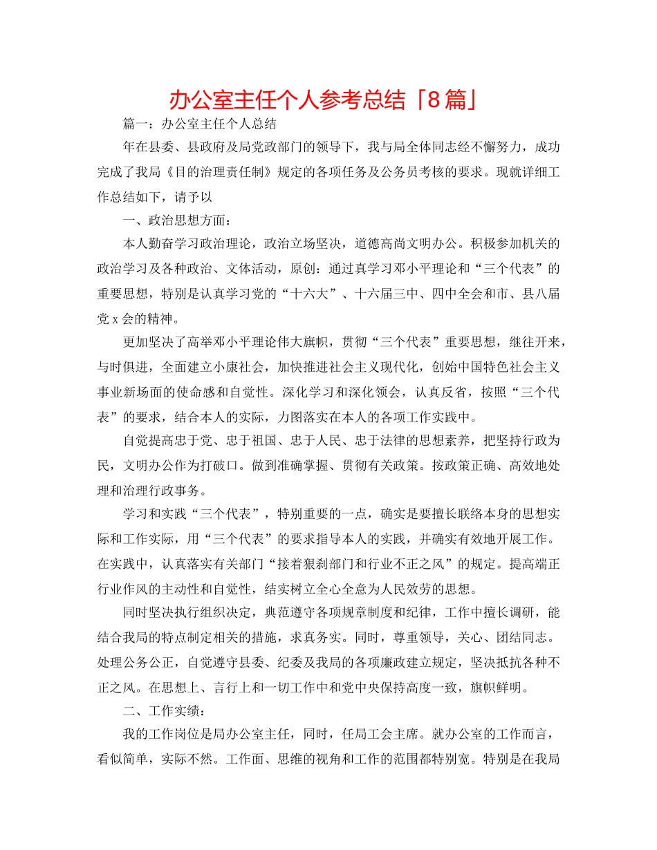 办公室主任个人参考总结「8篇」 _第1页