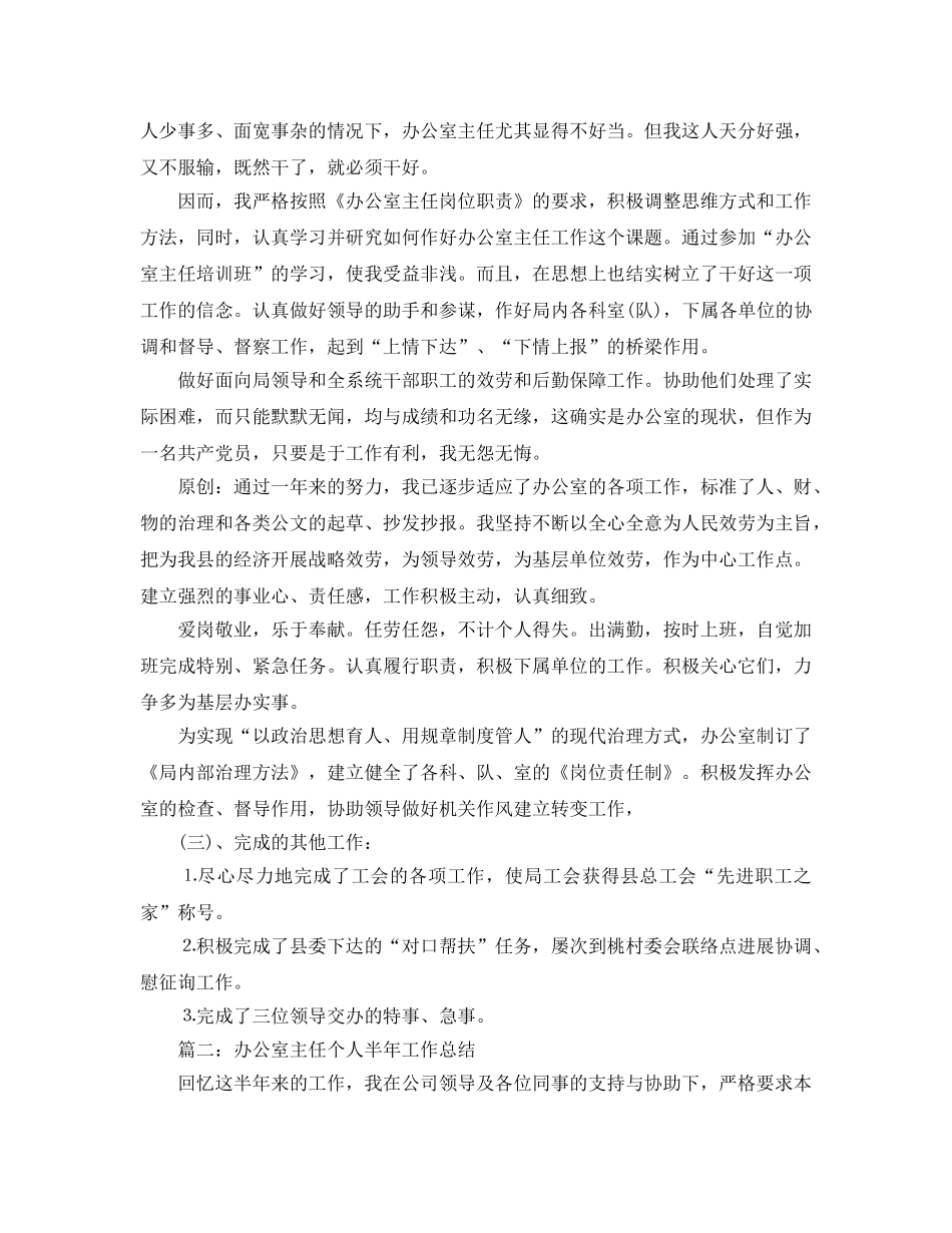 办公室主任个人参考总结「8篇」 _第2页