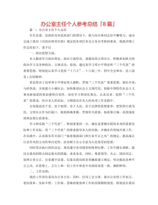 办公室主任个人参考总结「8篇」 