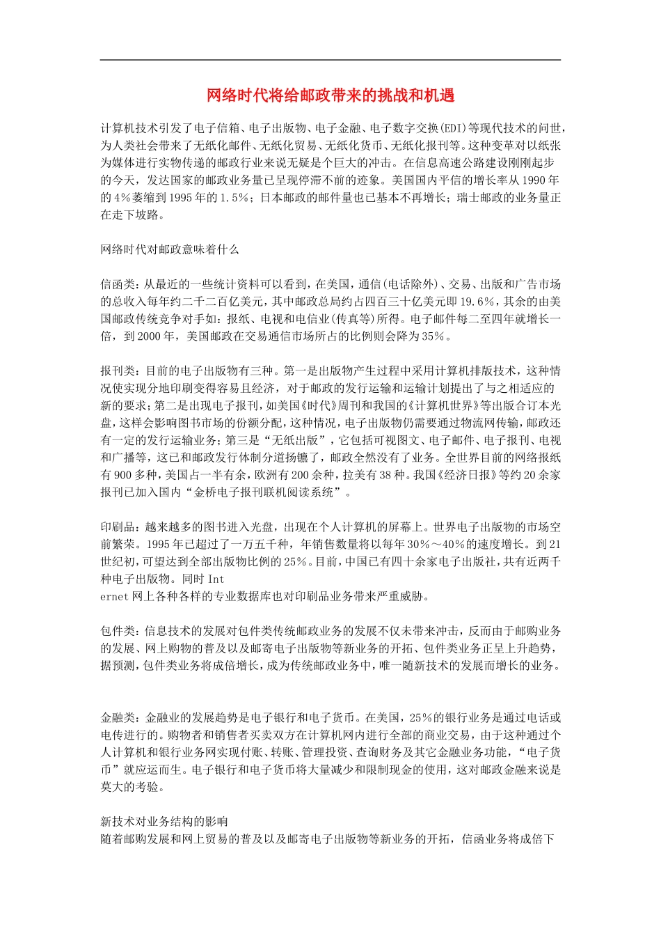 高中信息技术教学论文-网络时代将给邮政带来的挑战和机遇_第1页