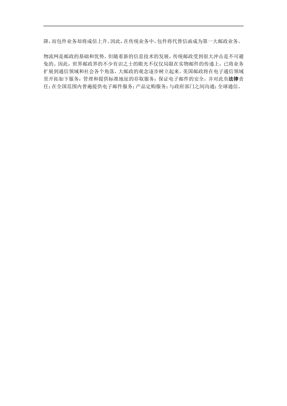 高中信息技术教学论文-网络时代将给邮政带来的挑战和机遇_第2页