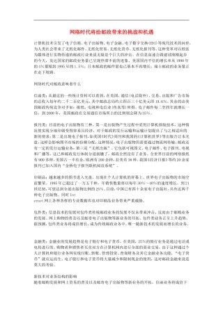 高中信息技术教学论文-网络时代将给邮政带来的挑战和机遇
