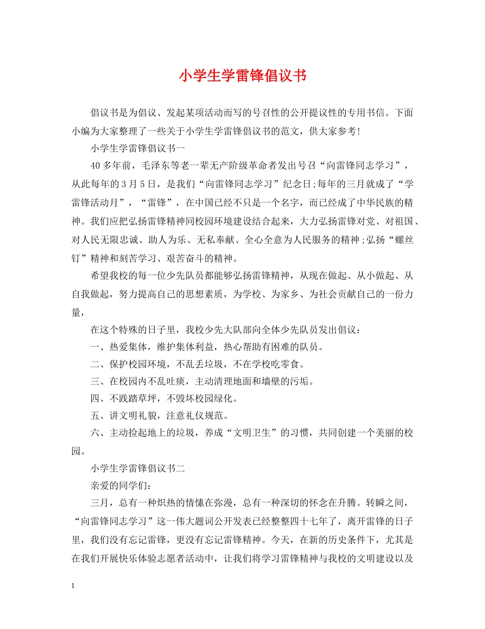 小学生学雷锋倡议书 _第1页