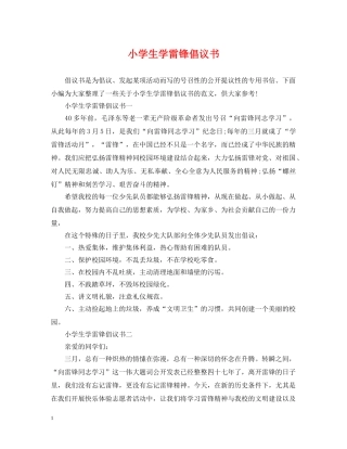 小学生学雷锋倡议书 