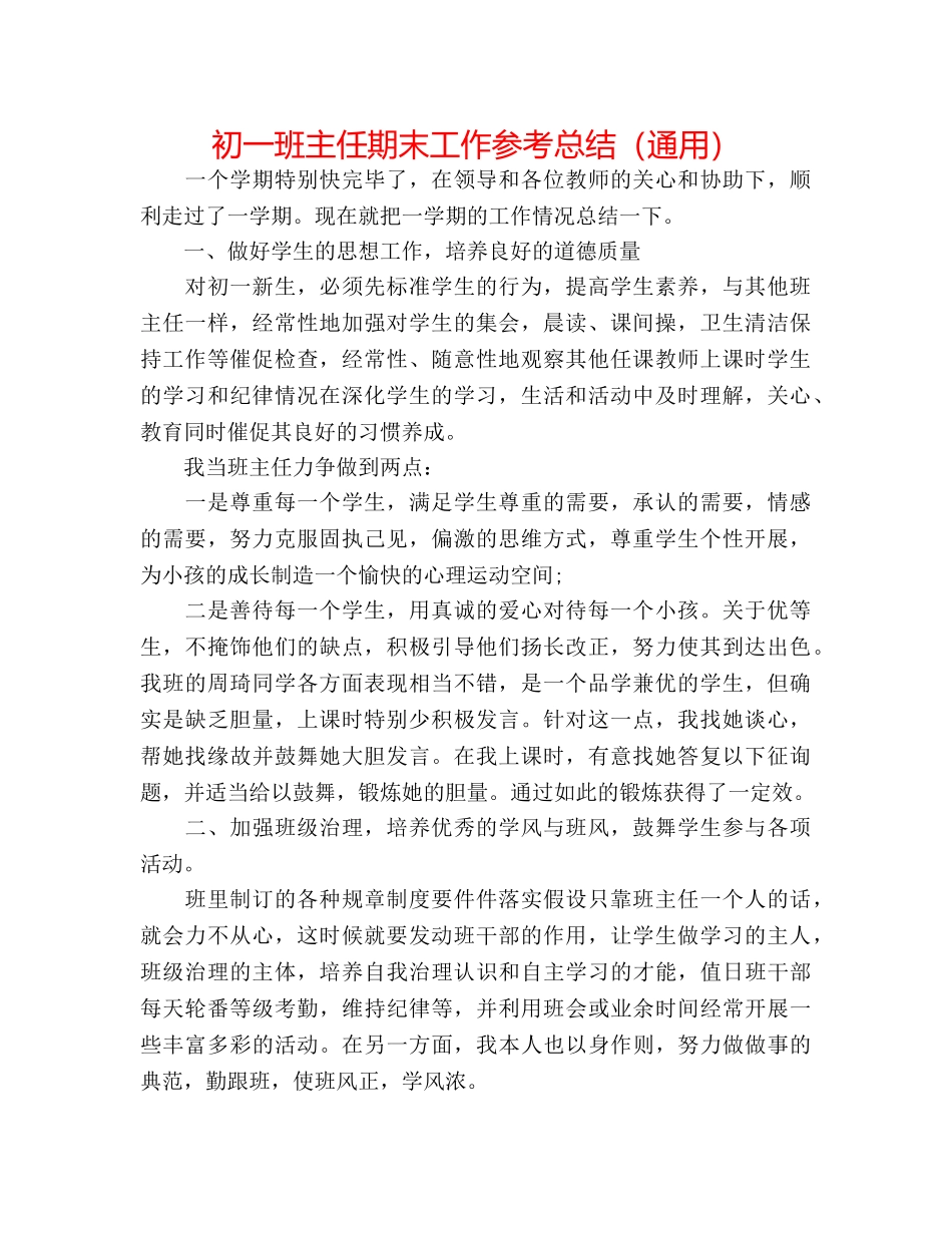 初一班主任期末工作参考总结（通用） _第1页