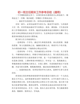 初一班主任期末工作参考总结（通用） 