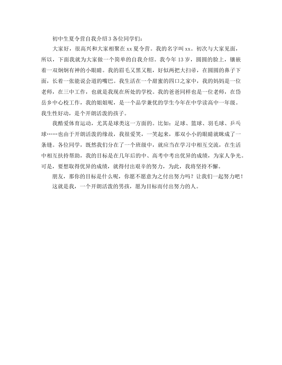 初中生夏令营自我介绍 _第3页