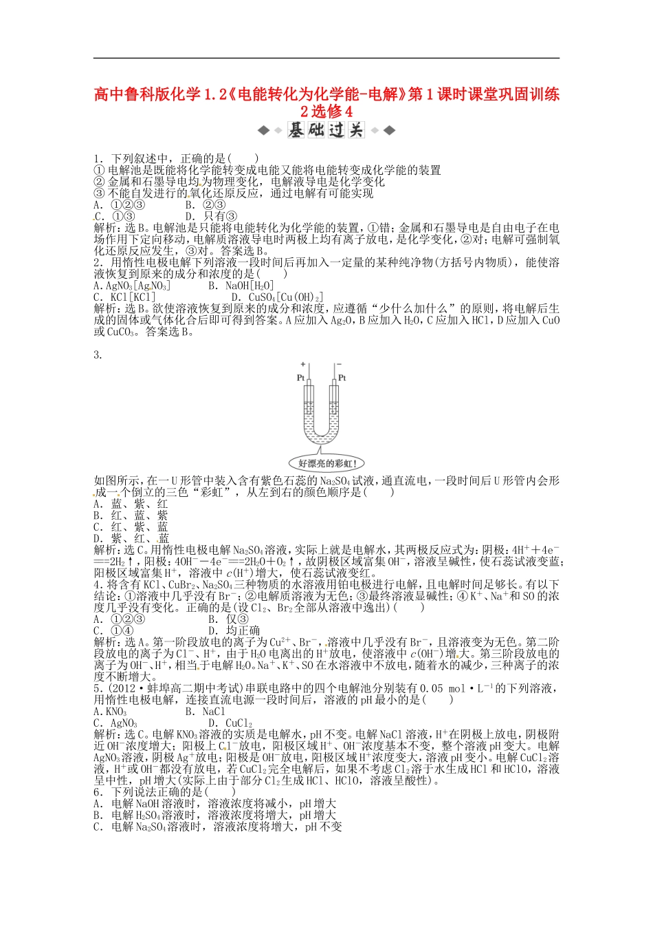 高中化学-1.2《电能转化为化学能-电解》第1课时课堂巩固训练2-鲁科版选修4_第1页