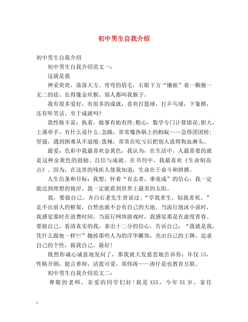 初中男生自我介绍2 _第1页
