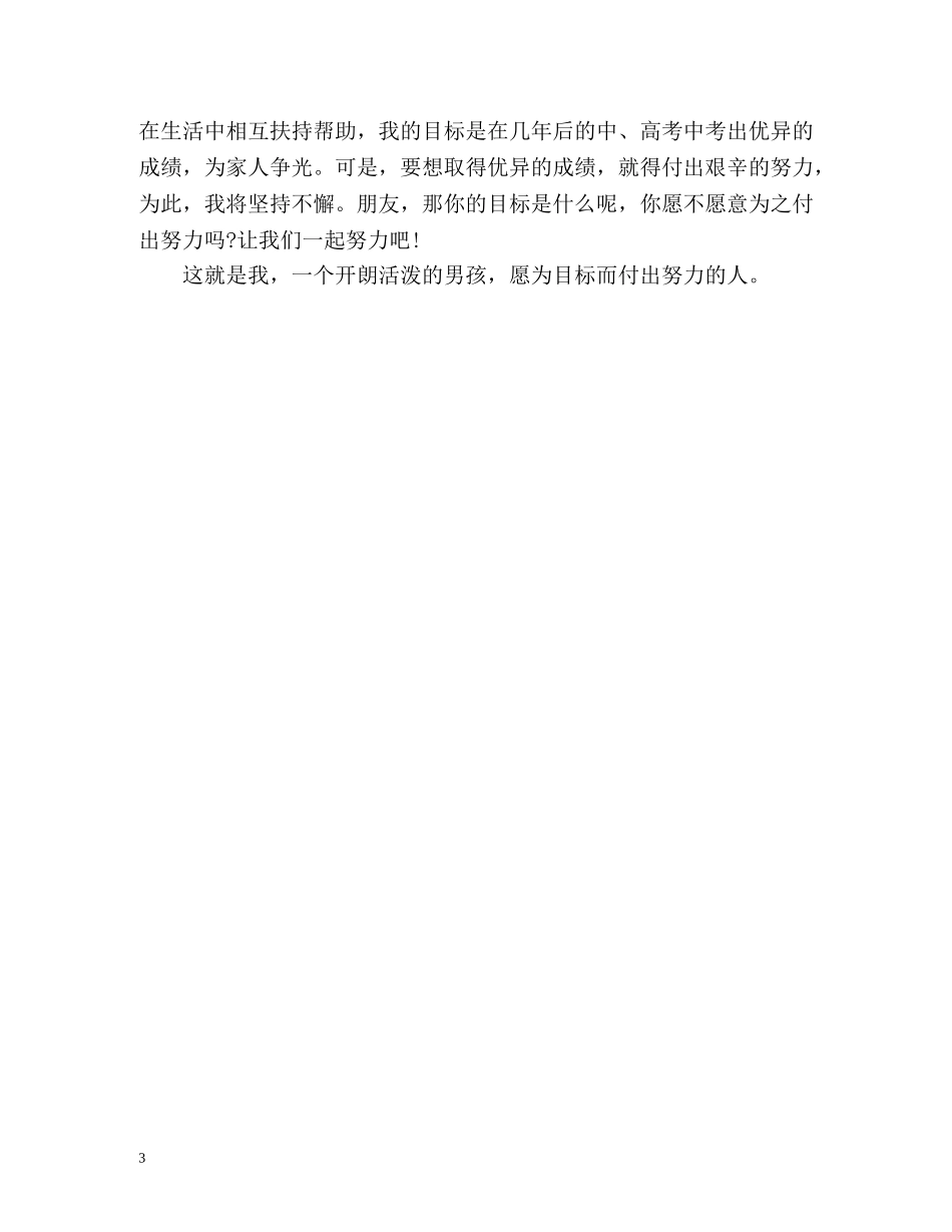 初中男生自我介绍2 _第3页