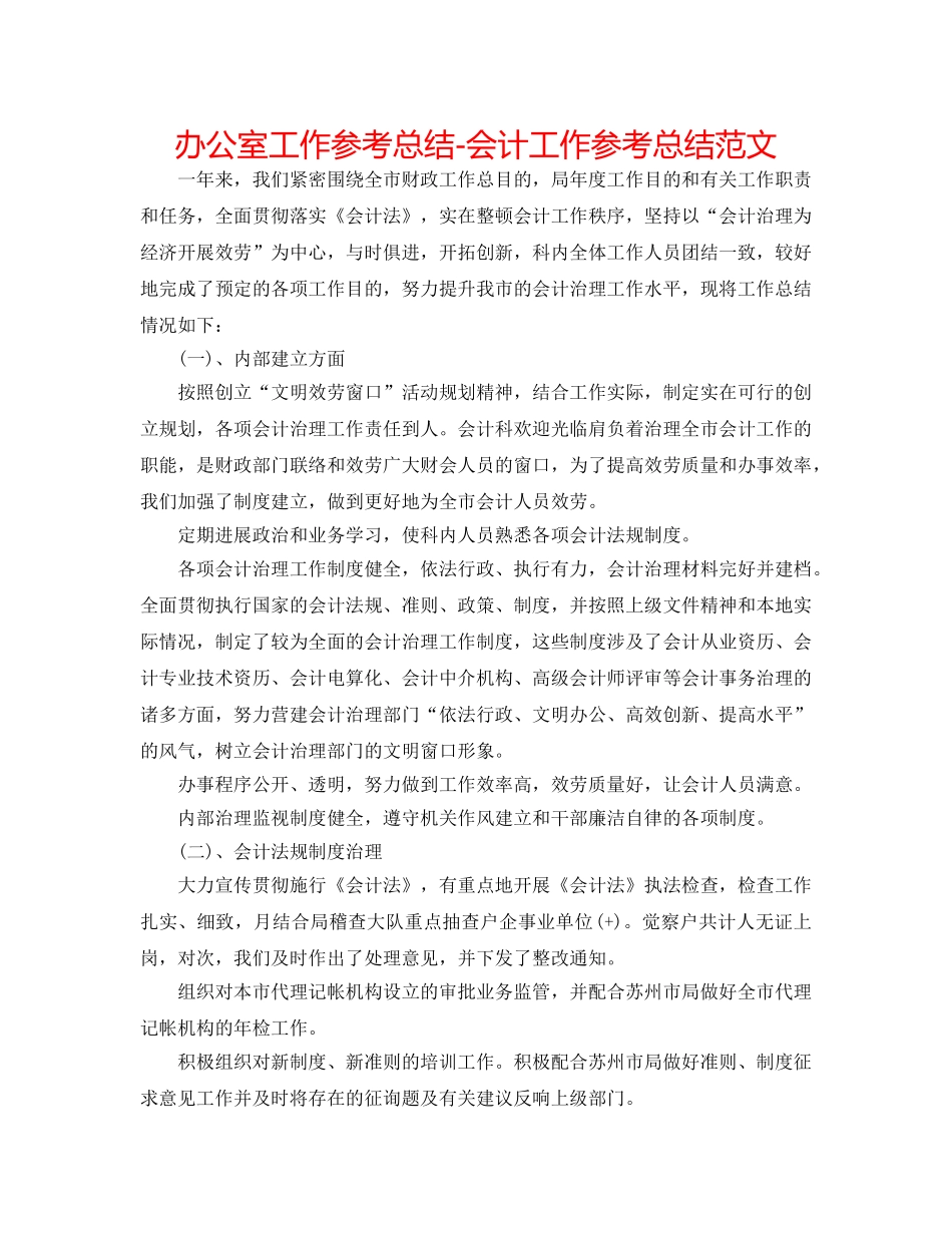 办公室工作参考总结-会计工作参考总结范文 _第1页