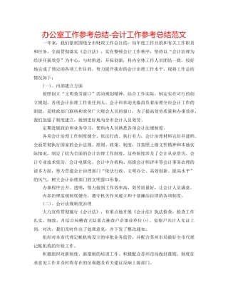 办公室工作参考总结-会计工作参考总结范文 