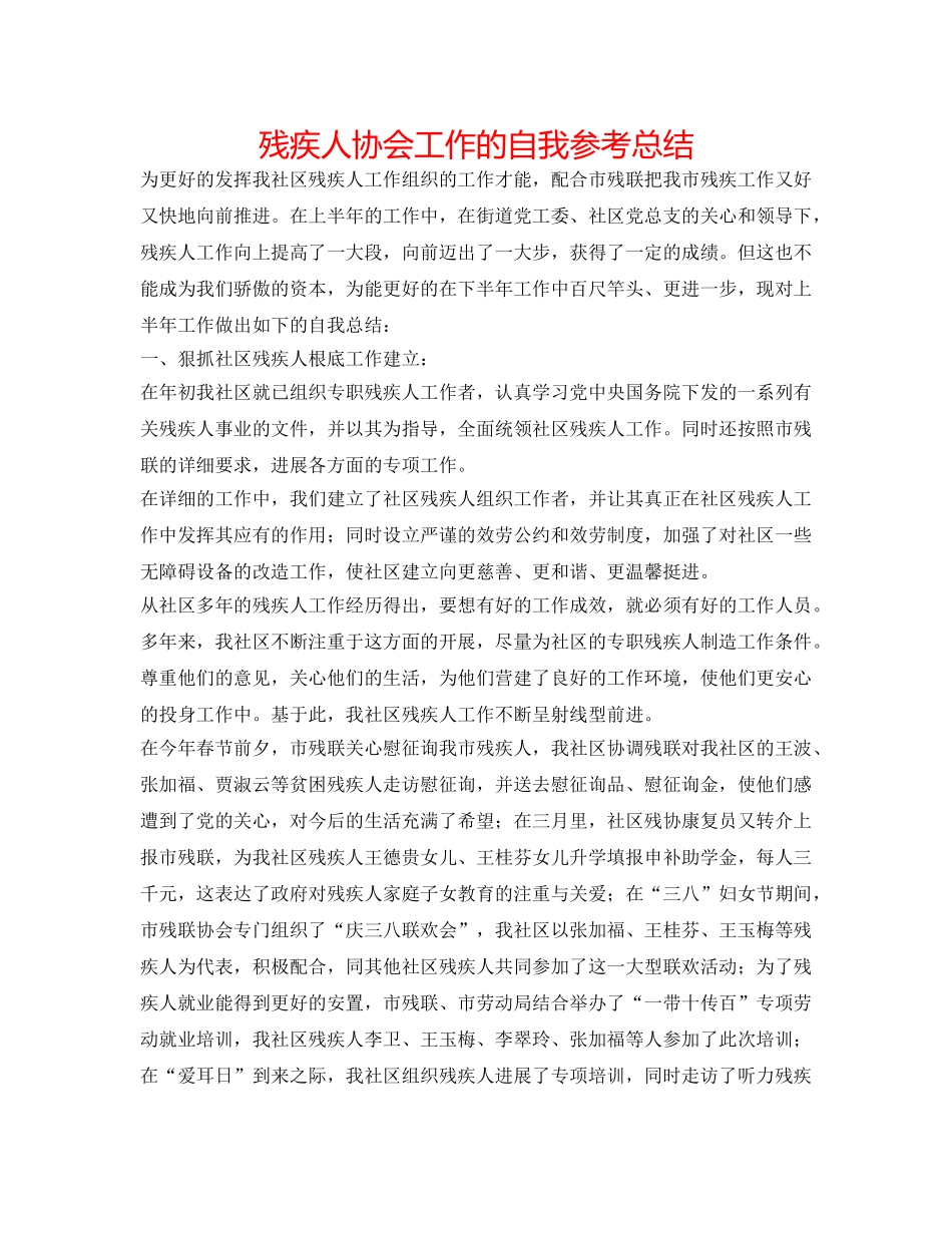 残疾人协会工作的自我参考总结 _第1页