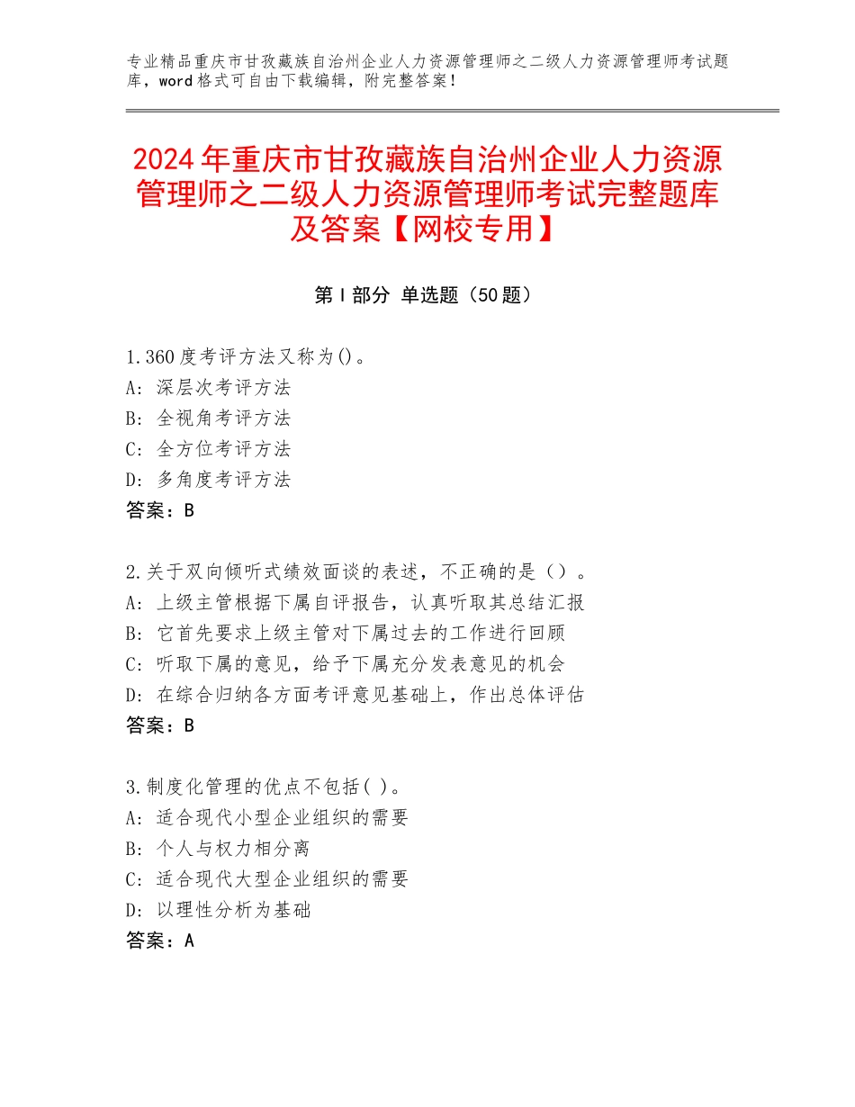 2024年重庆市甘孜藏族自治州企业人力资源管理师之二级人力资源管理师考试完整题库及答案【网校专用】_第1页