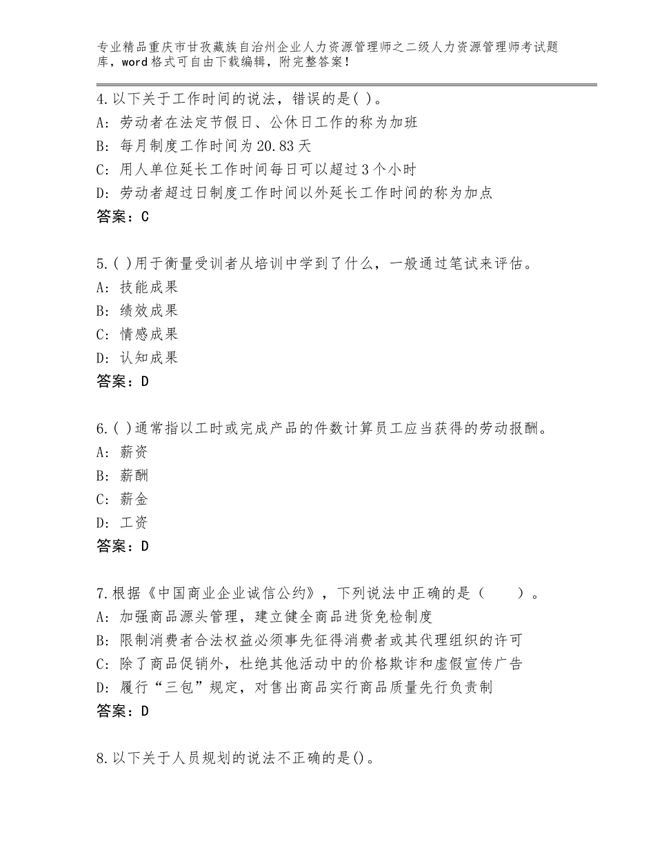 2024年重庆市甘孜藏族自治州企业人力资源管理师之二级人力资源管理师考试完整题库及答案【网校专用】_第2页