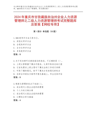 2024年重庆市甘孜藏族自治州企业人力资源管理师之二级人力资源管理师考试完整题库及答案【网校专用】