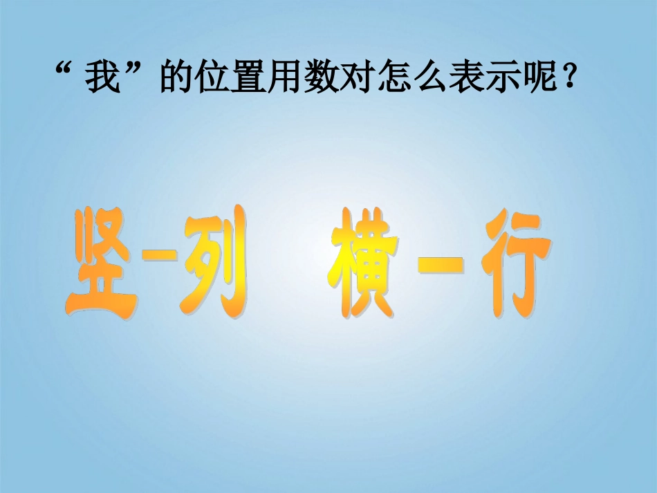 六年级数学下册-确定位置1课件-冀教版_第3页