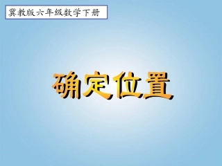 六年级数学下册-确定位置1课件-冀教版