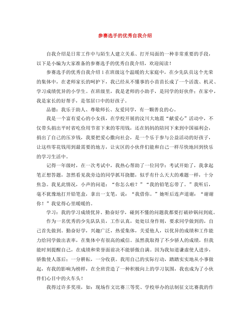 参赛选手的优秀自我介绍 _第1页