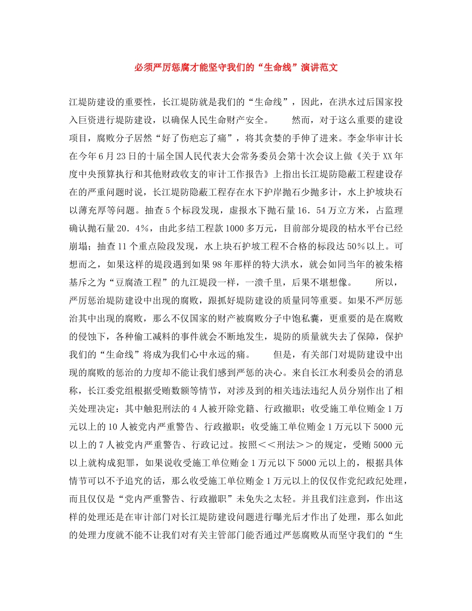 必须严厉惩腐才能坚守我们的“生命线”演讲范文 _第1页