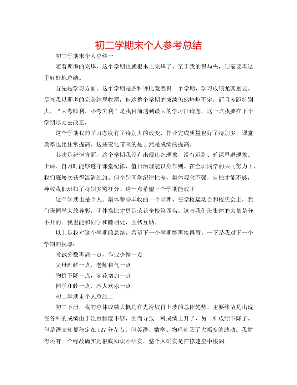 初二学期末个人参考总结 _第1页