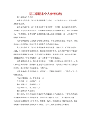 初二学期末个人参考总结 
