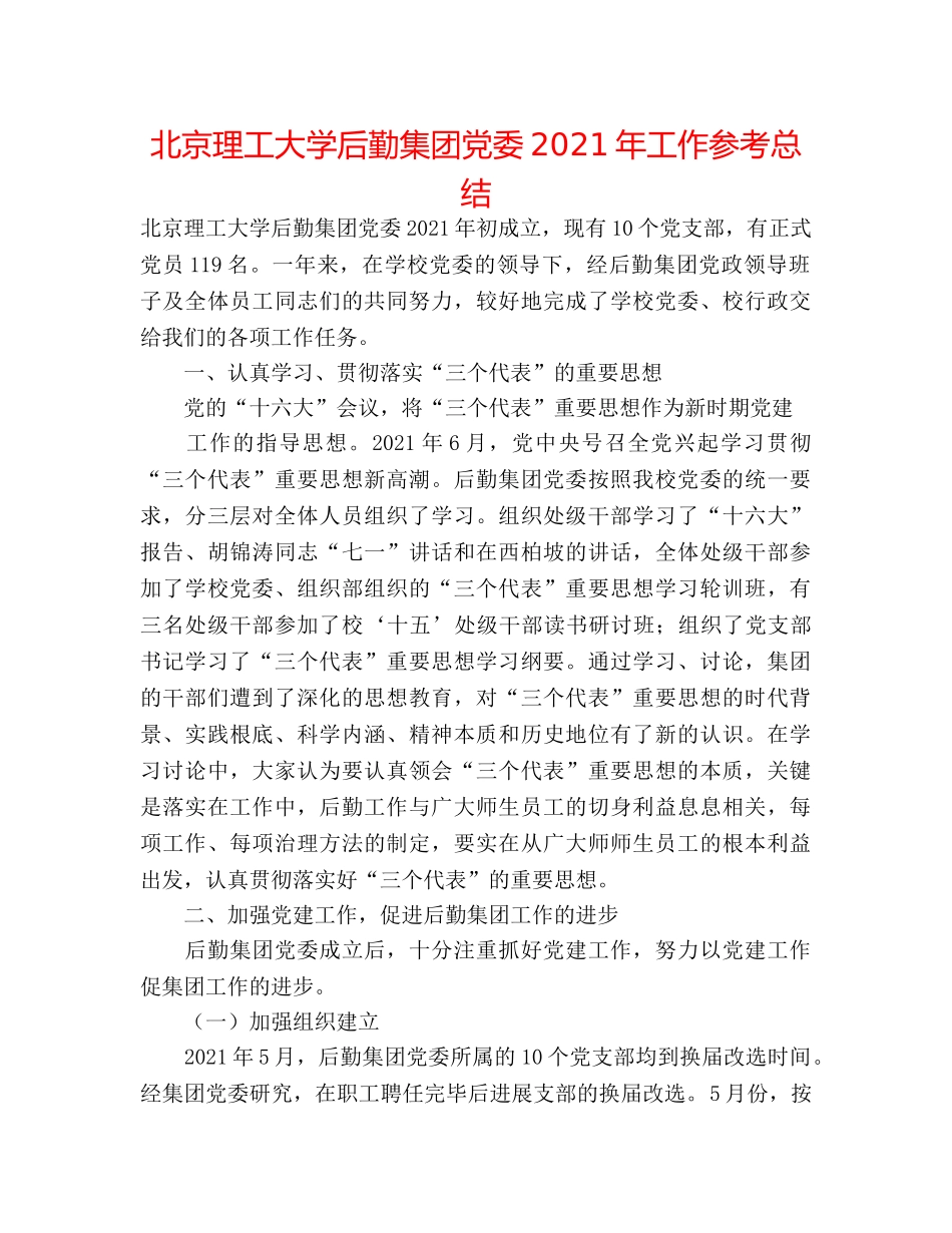 北京理工大学后勤集团党委2024年工作参考总结 _第1页