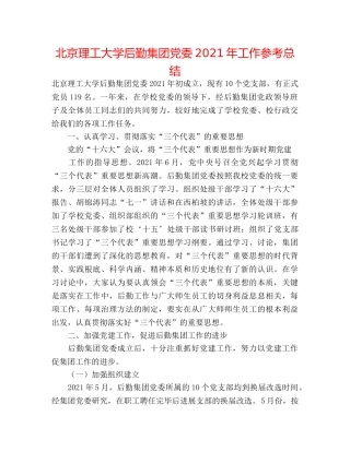 北京理工大学后勤集团党委2024年工作参考总结 