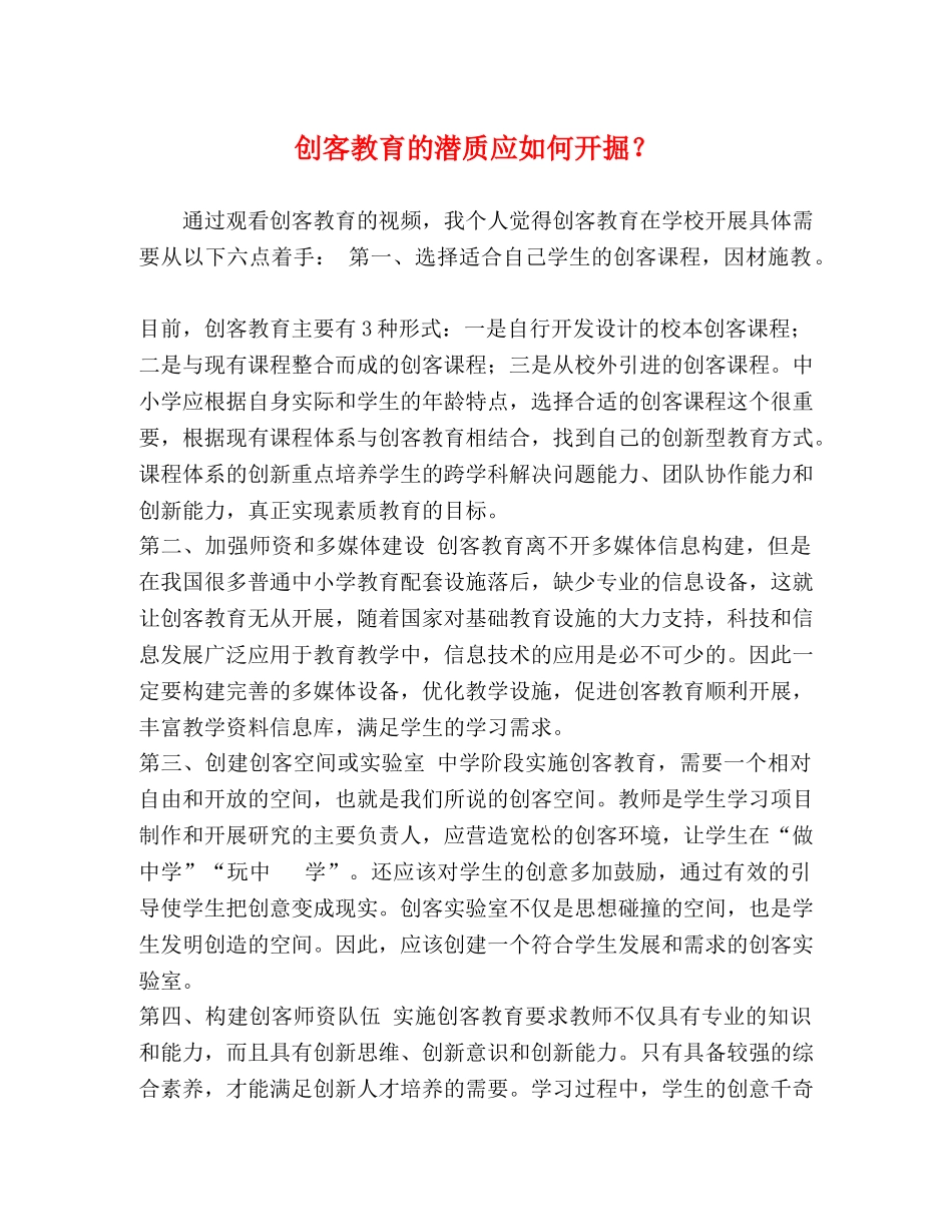 创客教育的潜质应如何开掘？ _第1页