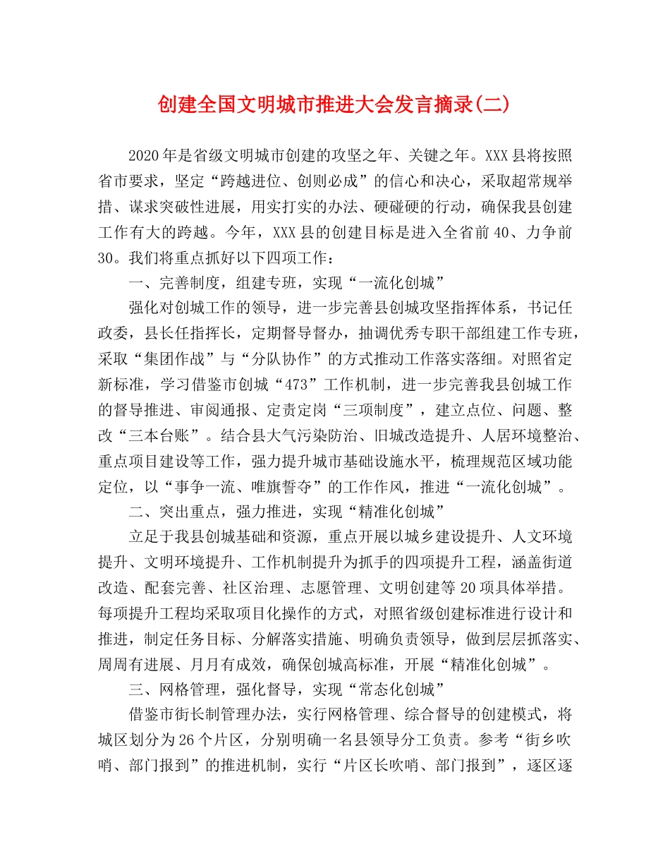 创建全国文明城市推进大会发言摘录(二) _第1页