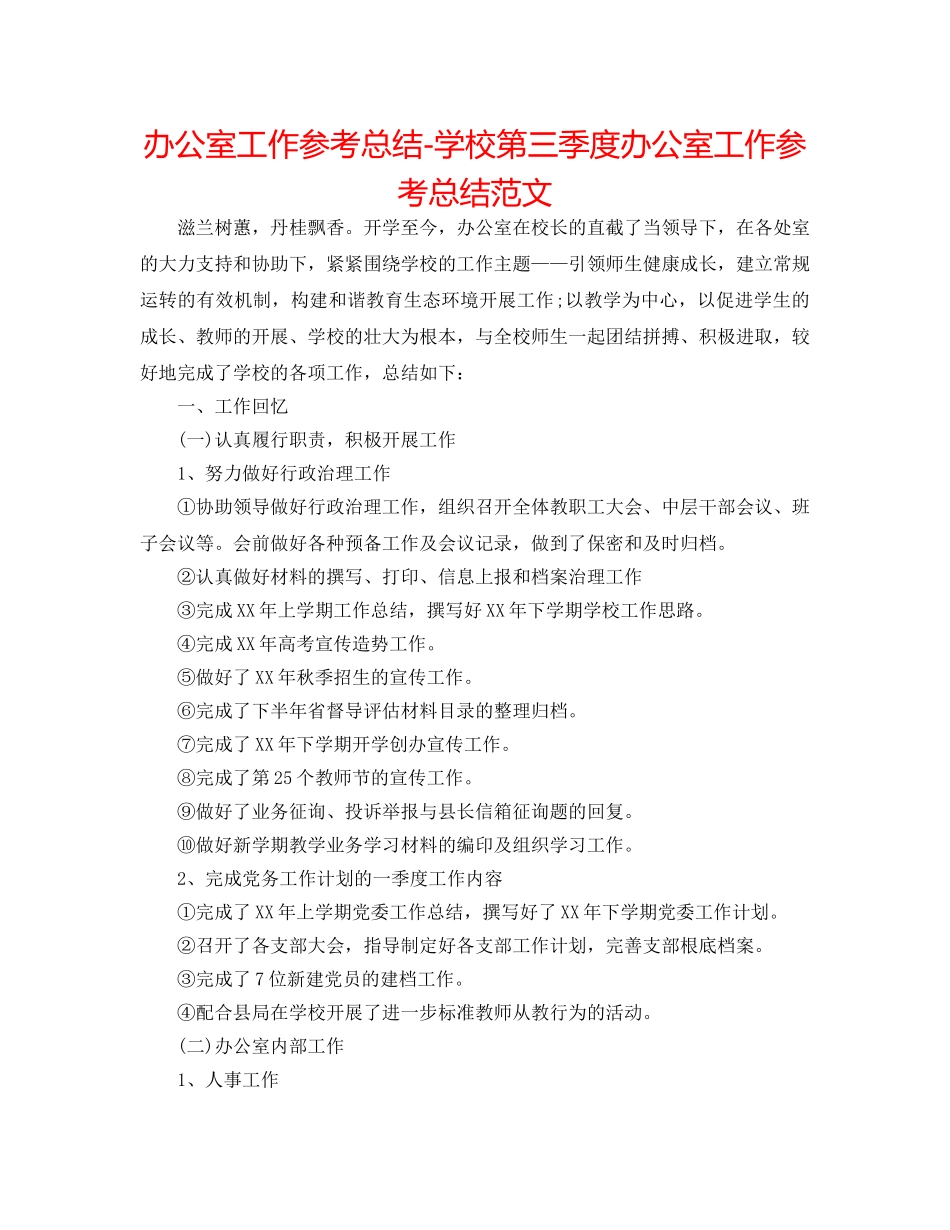 办公室工作参考总结-学校第三季度办公室工作参考总结范文 _第1页