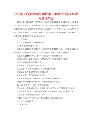 办公室工作参考总结-学校第三季度办公室工作参考总结范文 