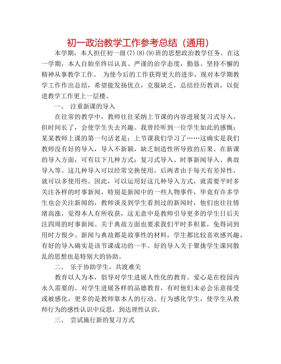 初一政治教学工作参考总结（通用） _第1页