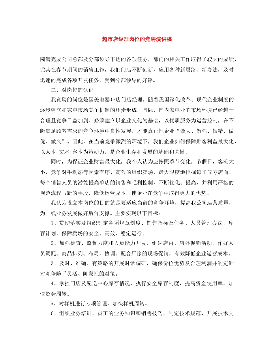 超市店经理岗位的竞聘演讲稿 _第1页