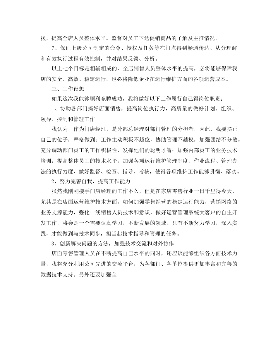 超市店经理岗位的竞聘演讲稿 _第2页