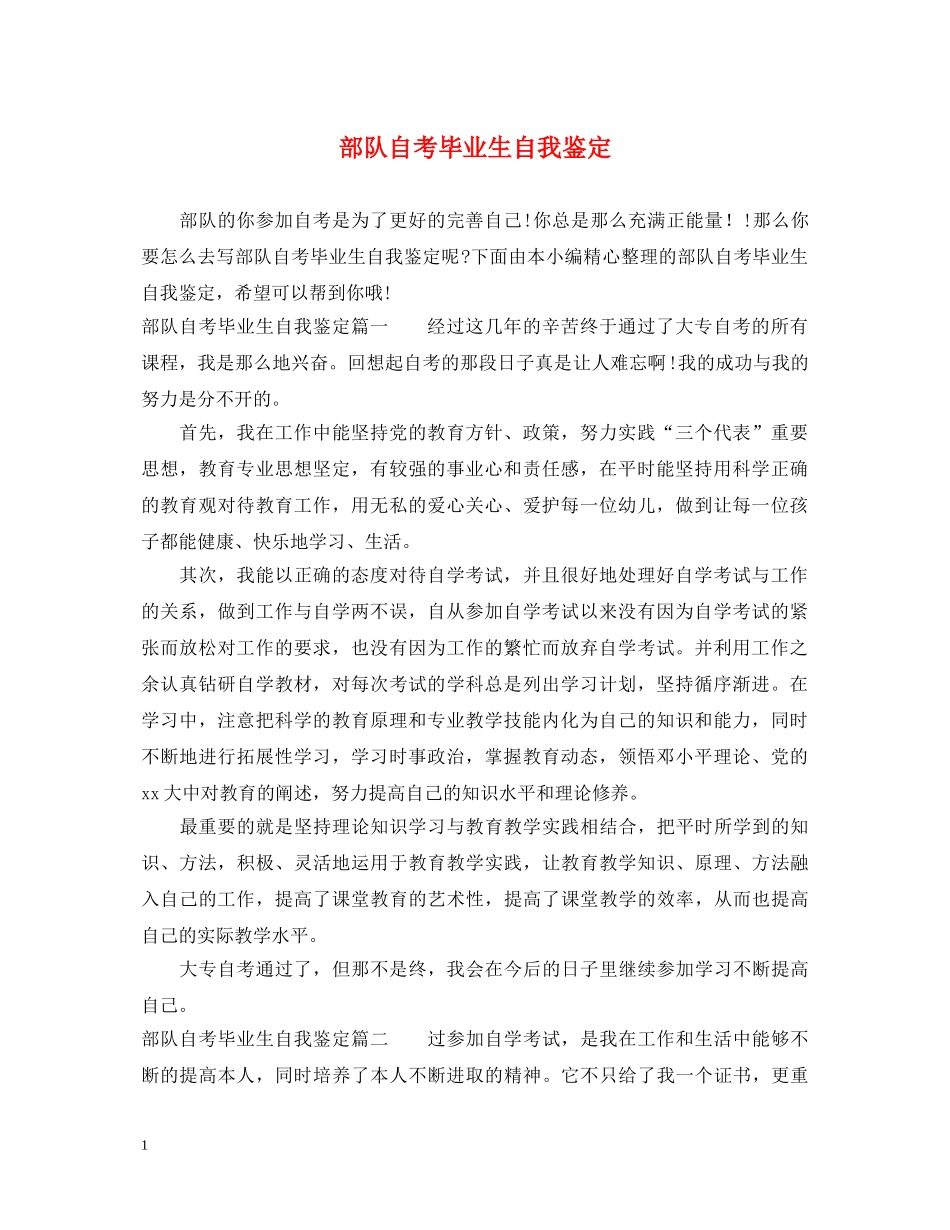 部队自考毕业生自我鉴定 _第1页