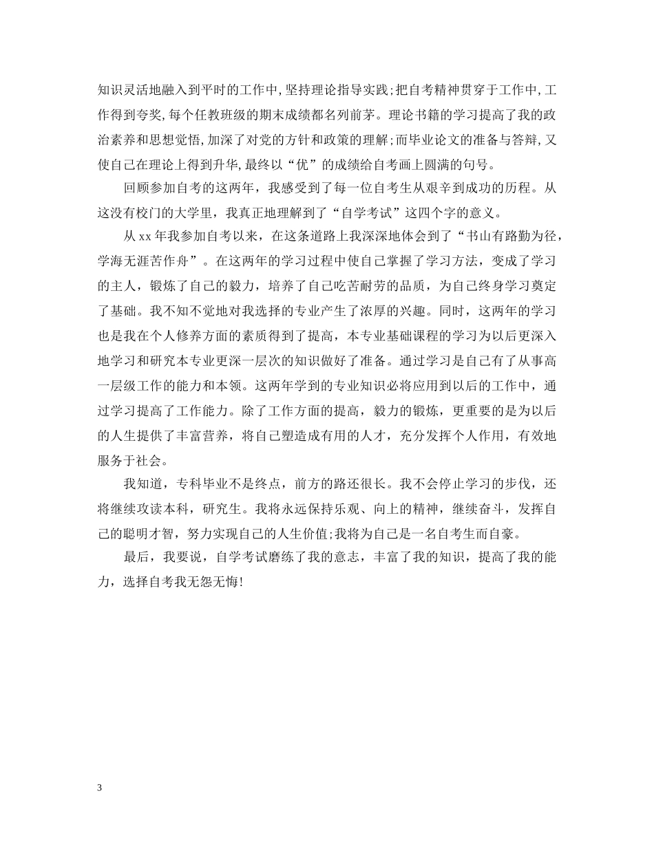 部队自考毕业生自我鉴定 _第3页