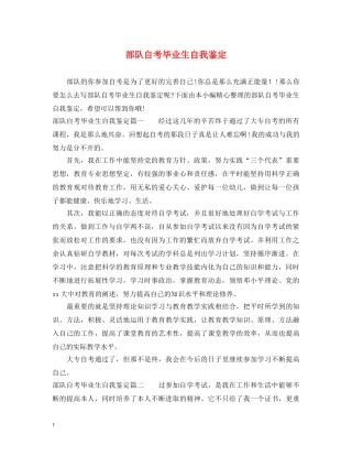 部队自考毕业生自我鉴定 