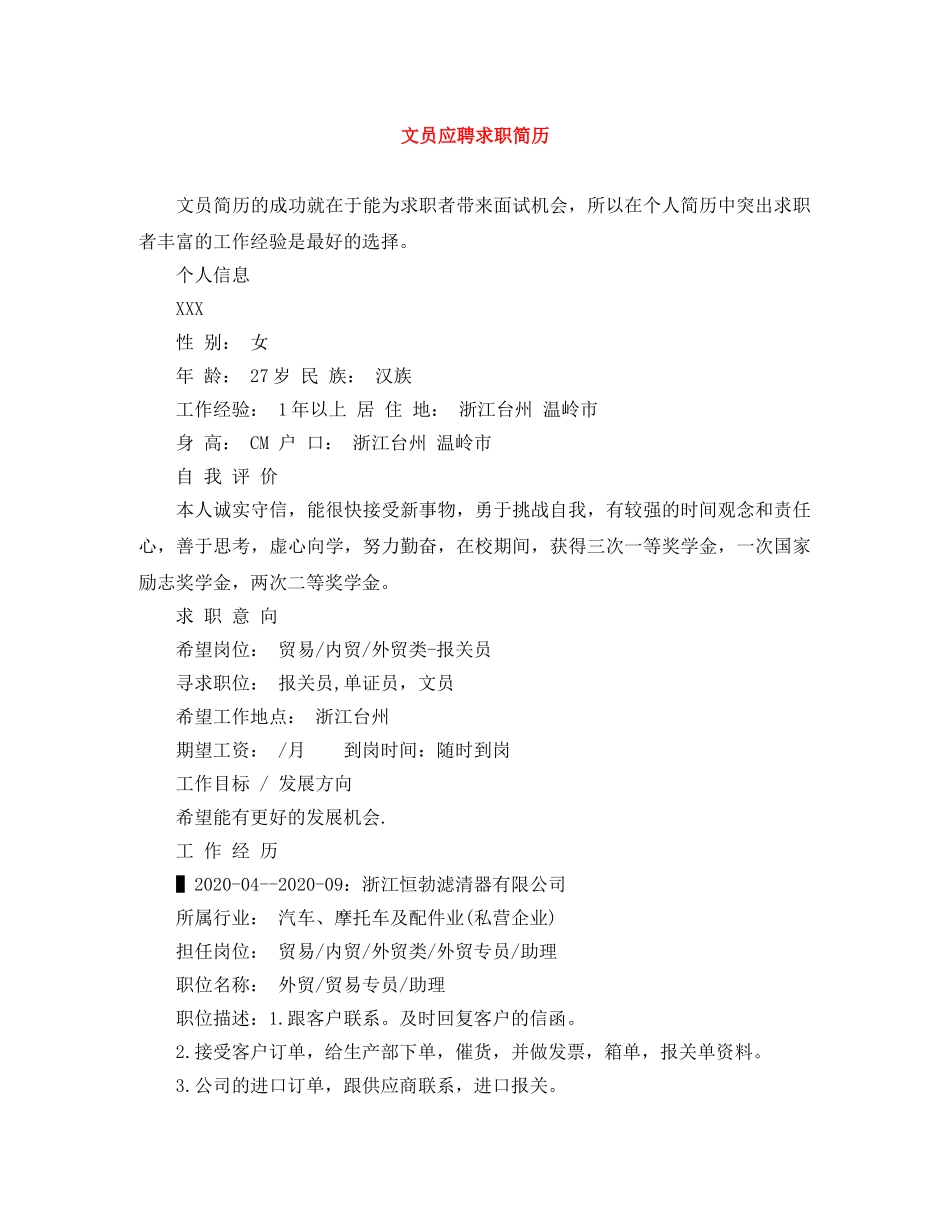 文员应聘求职简历 _第1页