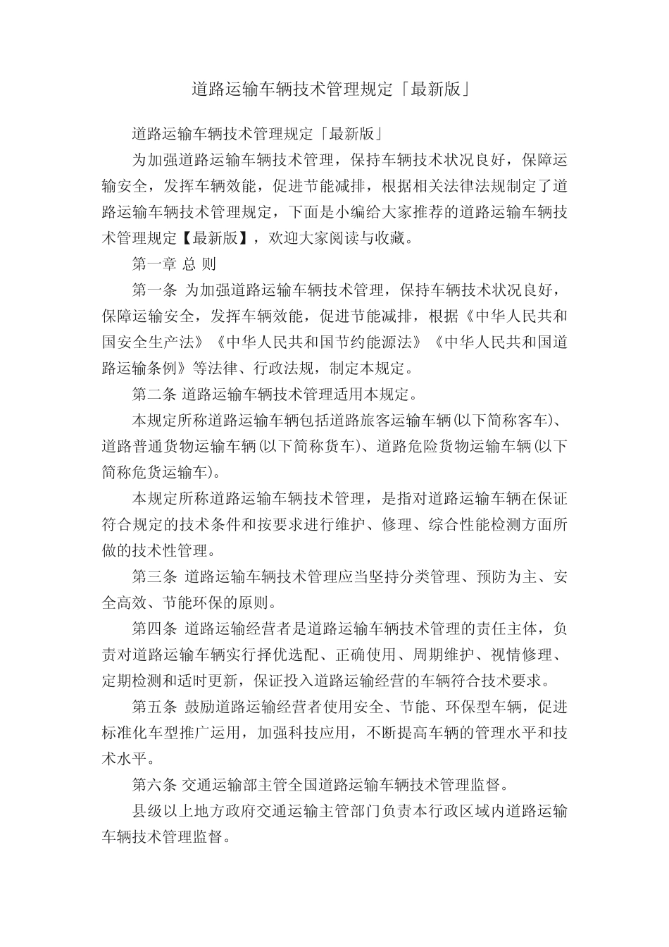 道路运输车辆技术管理规定「最新版」 _第1页