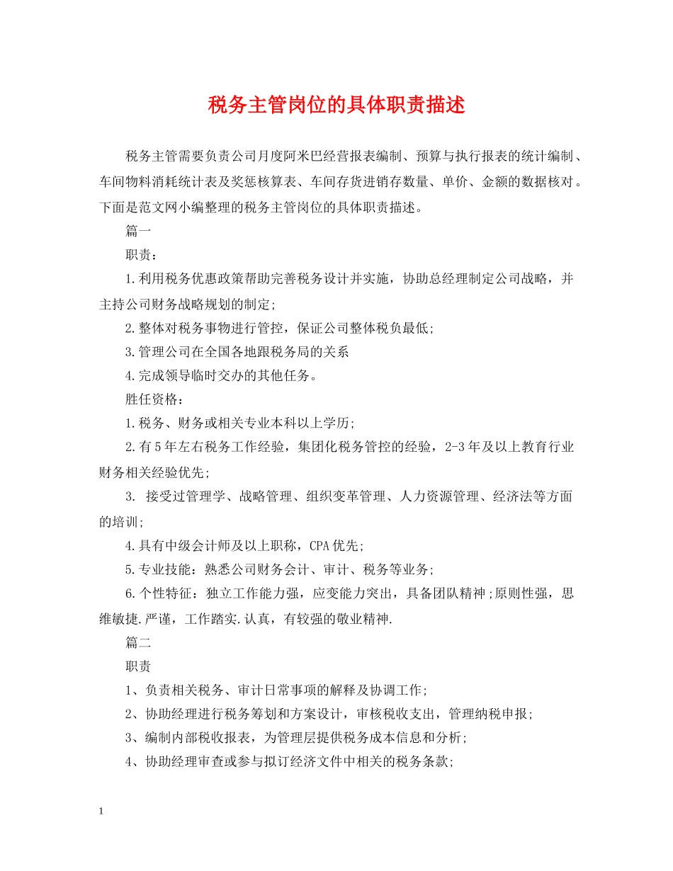 税务主管岗位的具体职责描述 _第1页