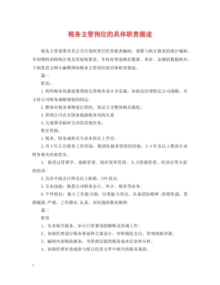 税务主管岗位的具体职责描述 