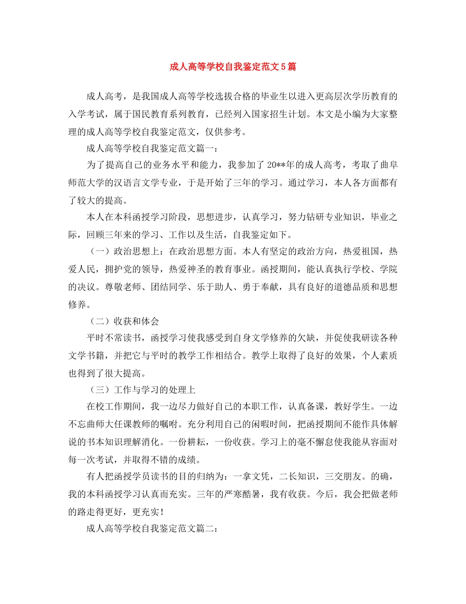 成人高等学校自我鉴定范文5篇 _第1页
