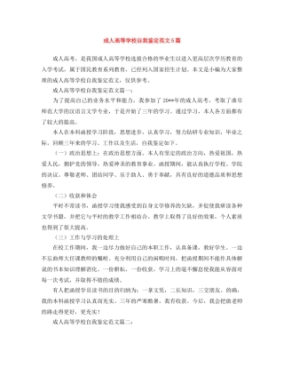 成人高等学校自我鉴定范文5篇 