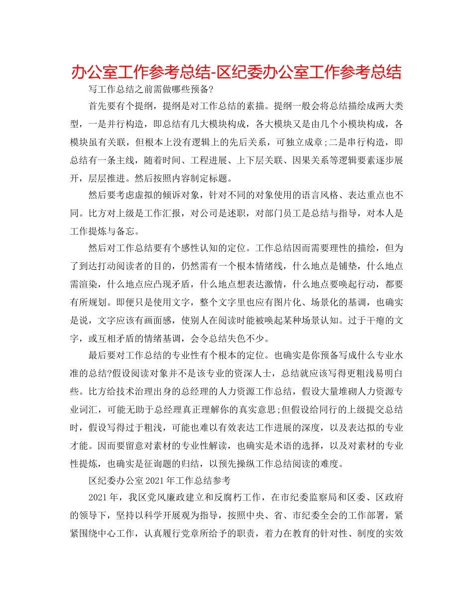 办公室工作参考总结-区纪委办公室工作参考总结 _第1页