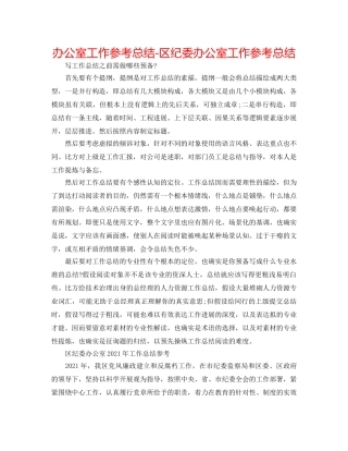 办公室工作参考总结-区纪委办公室工作参考总结 