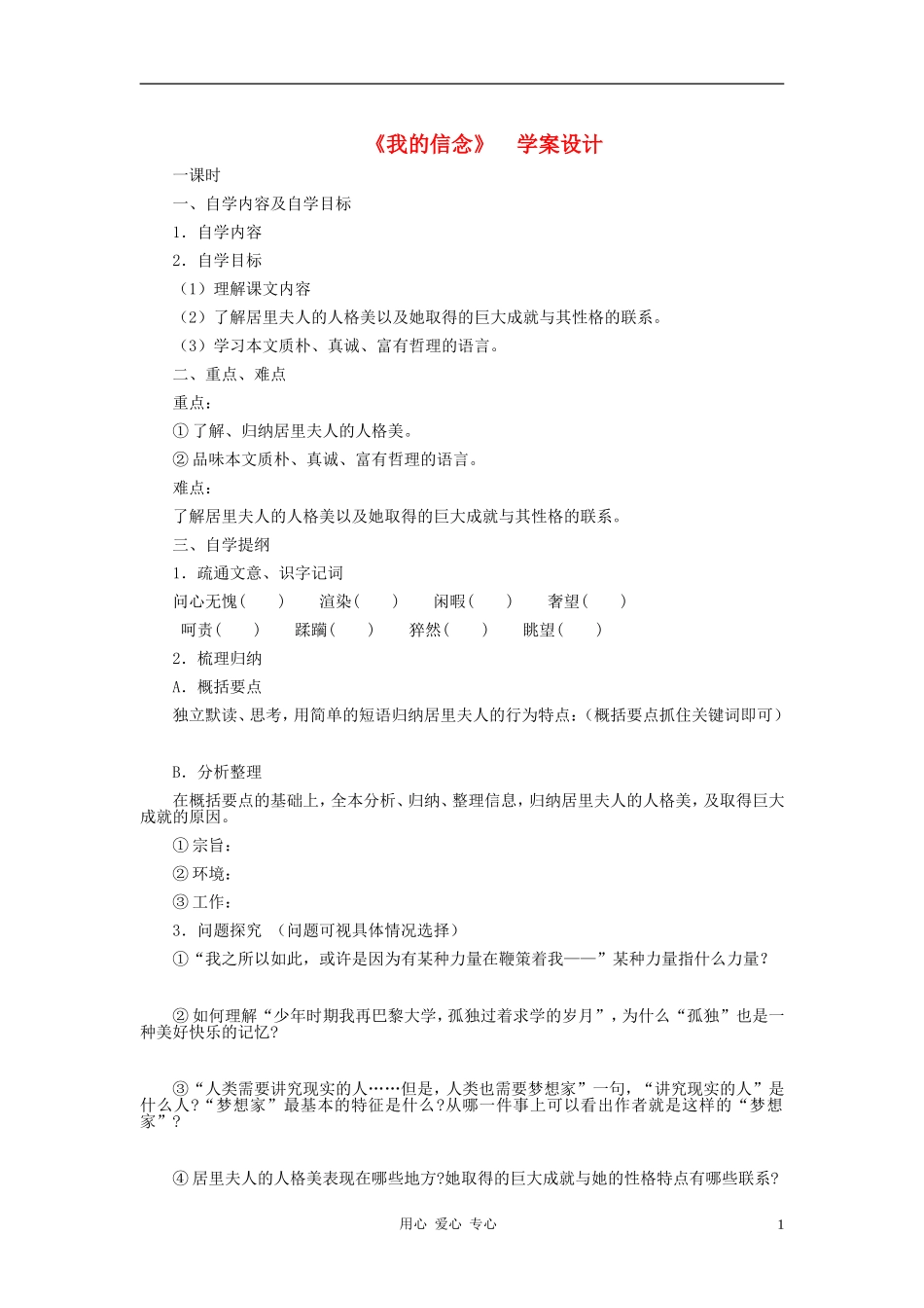 七年级语文上册-《我的信念》学案-人教新课标版_第1页