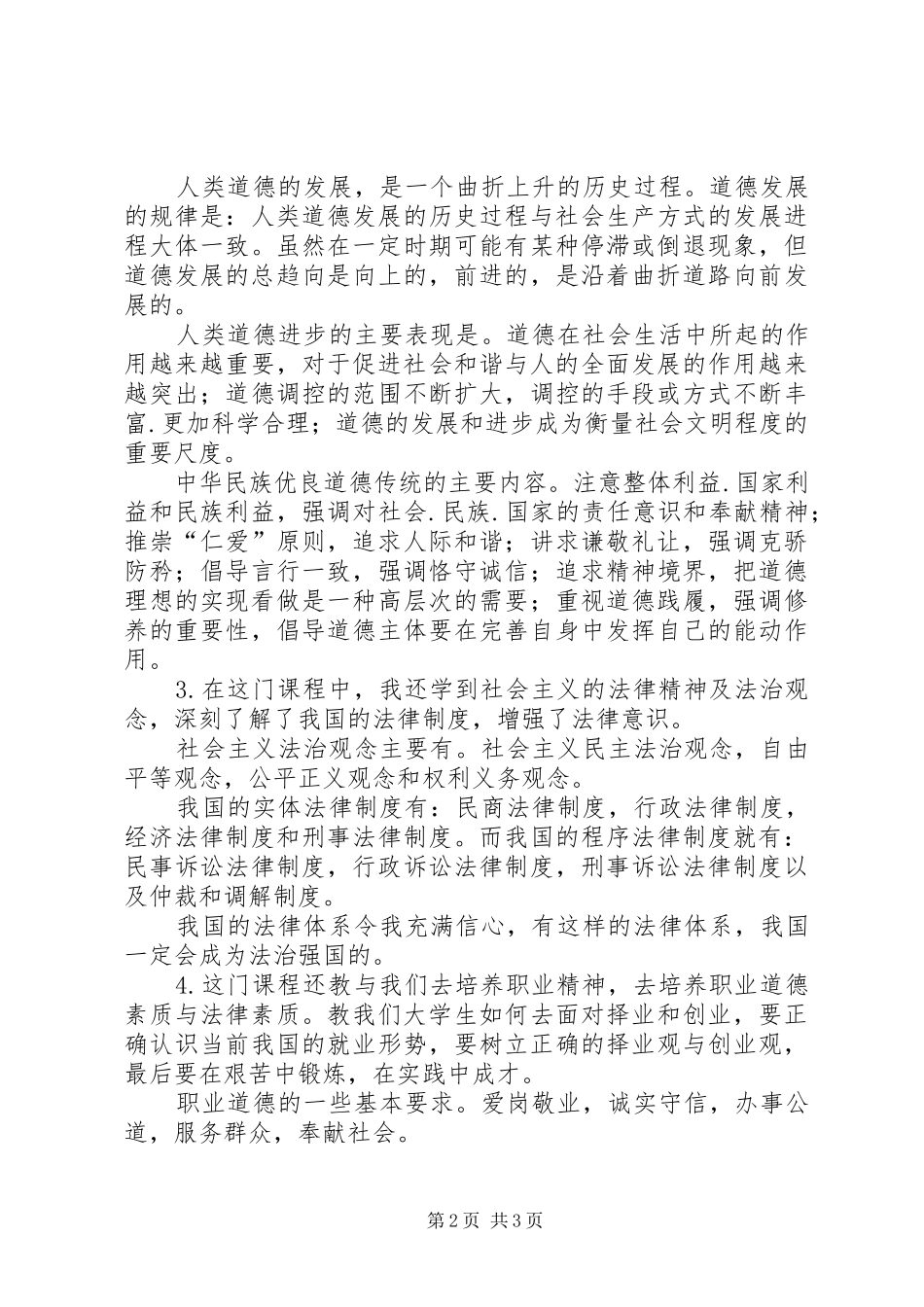 学习《思想道德修养与法律基础》的收获和体会_第2页